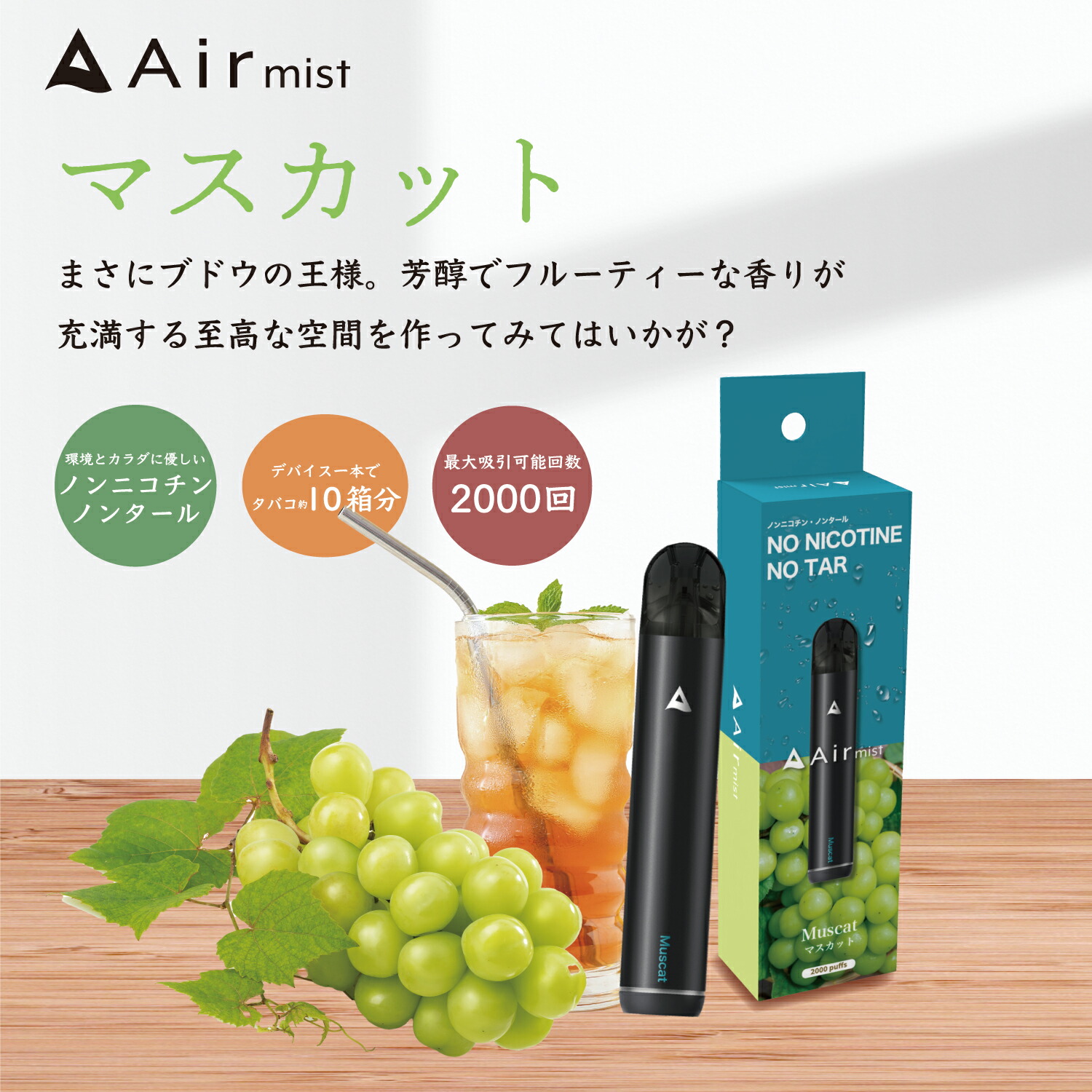 【Air mist 】 ニコチンなし 電子シーシャ マスカット