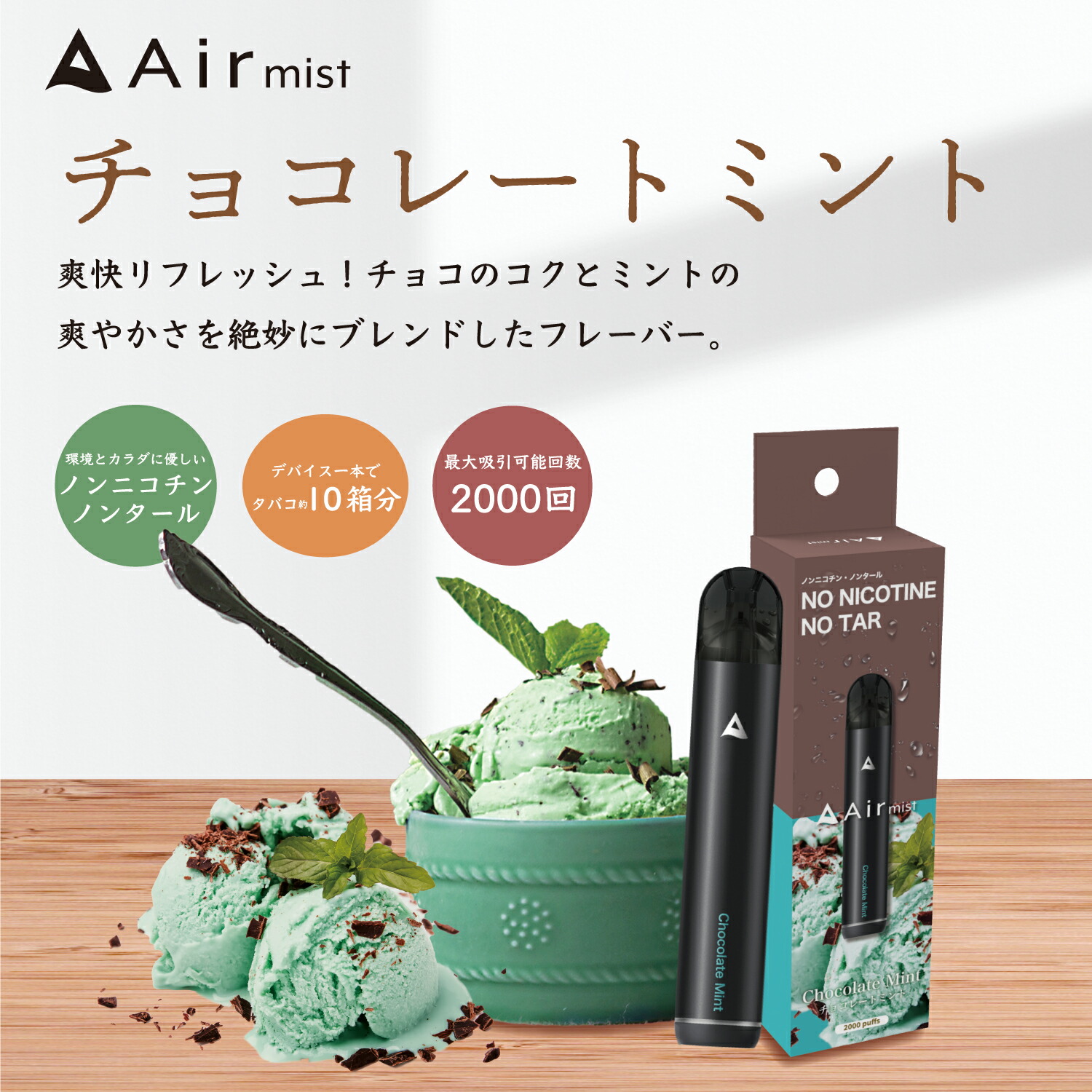 【Air mist】 ニコチンなし 電子シーシャ チョコレートミント
