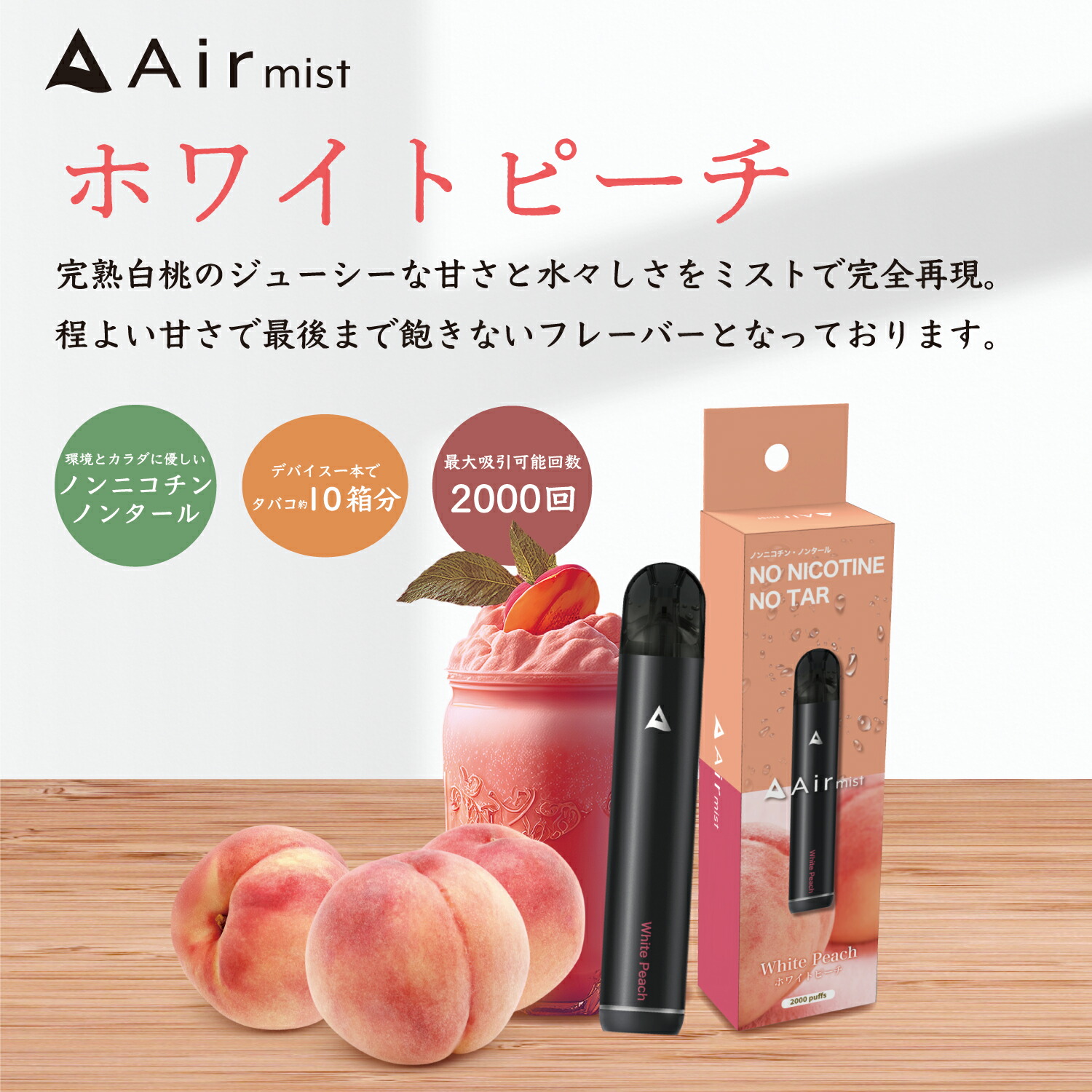 【Air mist】 ニコチンなし 電子シーシャ ホワイトピーチ